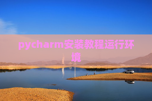 pycharm安装教程运行环境